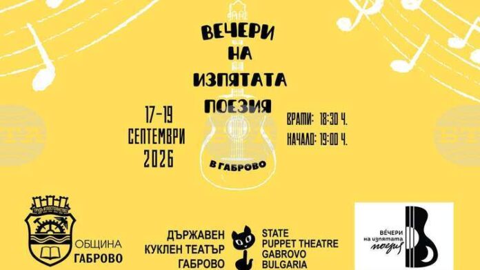 „Вечери на изпятата поезия“ ще се състоят за втори път в Габрово
