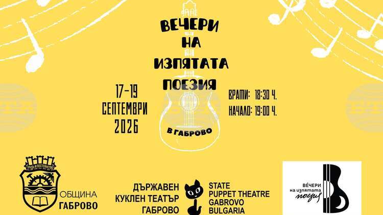 „Вечери на изпятата поезия“ ще се състоят за втори път в Габрово