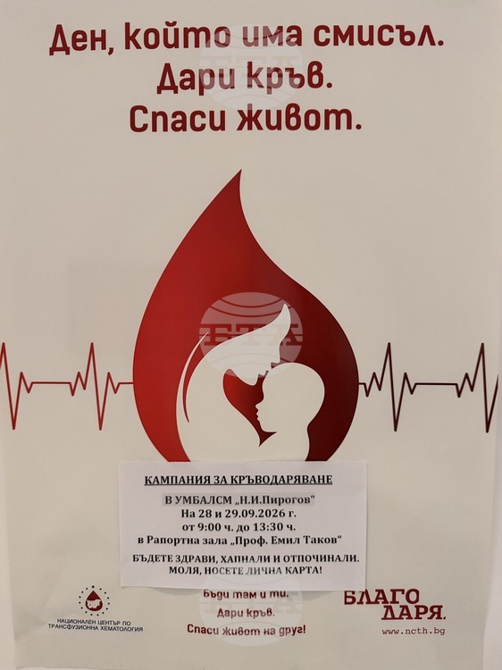 Акция по кръводаряване предстои в болница "Пирогов" в края на септември