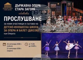 Детско-юношеската школа към Старозагорската опера търси млади таланти