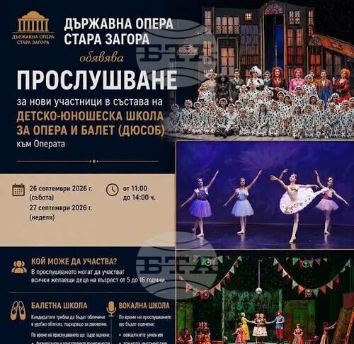 Детско-юношеската школа към Старозагорската опера търси млади таланти