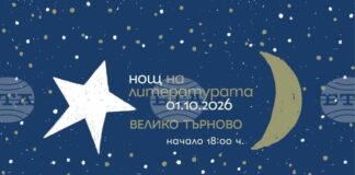 Девет книги ще бъдат представени във Велико Търново по време на „Нощ на литературата“