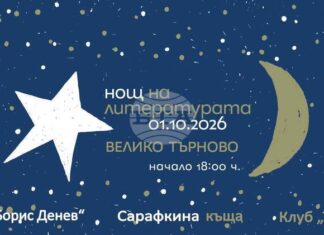 Девет книги ще бъдат представени във Велико Търново по време на „Нощ на литературата“
