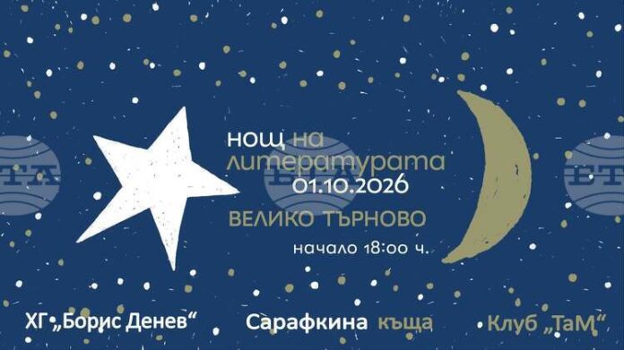 Девет книги ще бъдат представени във Велико Търново по време на „Нощ на литературата“