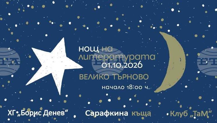 Девет книги ще бъдат представени във Велико Търново по време на „Нощ на литературата“
