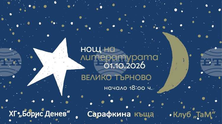 Девет книги ще бъдат представени във Велико Търново по време на „Нощ на литературата“