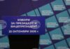 До 17:00 ч. в ЦИК са постъпили документи за регистрация на 19 кандидатски листи за участие в предстоящите президентски избори До 17:00 ч. в ЦИК са постъпили документи за регистрация на 19 кандидатски листи за участие в предстоящите президентски избори