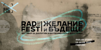 Фестивалът за аналогова и експериментална фотография RadFest се открива в Габрово днес