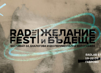 Фестивалът за аналогова и експериментална фотография RadFest се открива в Габрово днес