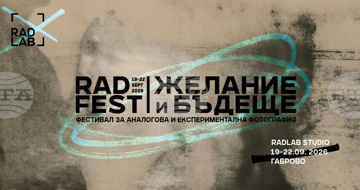 Фестивалът за аналогова и експериментална фотография RadFest се открива в Габрово днес