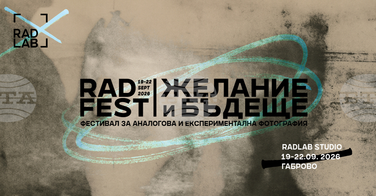 Фестивалът за аналогова и експериментална фотография RadFest се открива в Габрово днес