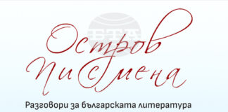 Литературен клуб „Писмена“ отбелязва десет години със сборник с интервюта