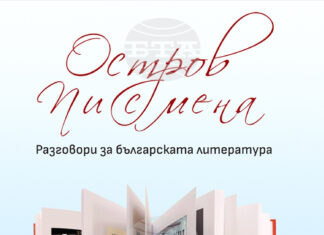 Литературен клуб „Писмена“ отбелязва десет години със сборник с интервюта