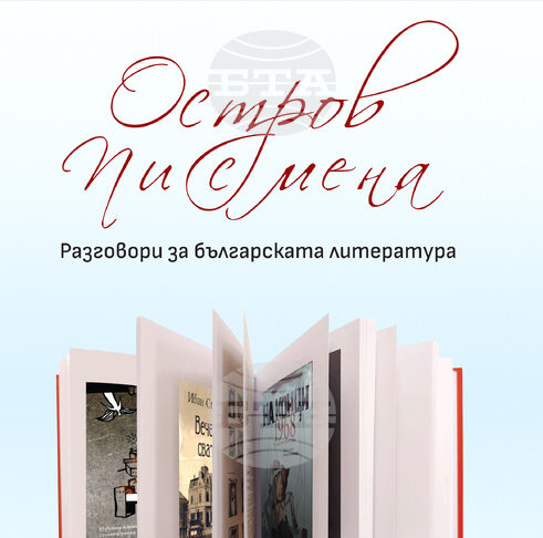 Литературен клуб „Писмена“ отбелязва десет години със сборник с интервюта