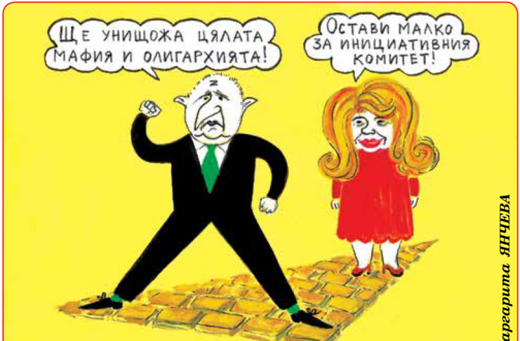 Олигархията трепери!