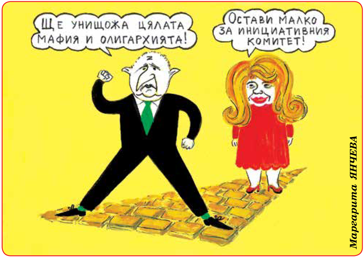 Олигархията трепери!