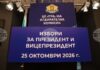 Общо 20 инициативни комитета и осем партии са подали документи в ЦИК за участие в изборите за президент и вицепрезидент