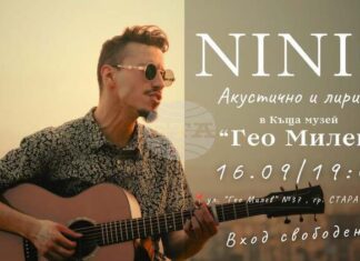 Певецът Илин Папазян-Ninio ще има концерт в двора на къща музей „Гео Милев“ в Стара Загора