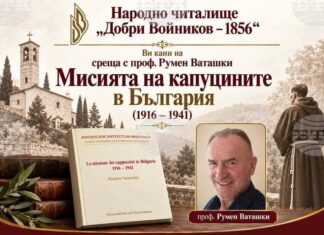 Проф. Румен Ваташки ще представи книгата си „Мисията на капуцините в България (1916–1941)“ в Шумен
