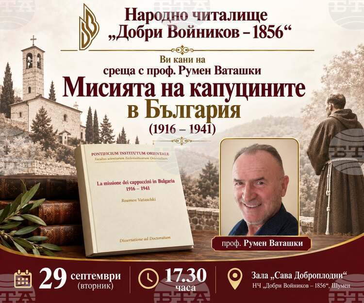 Проф. Румен Ваташки ще представи книгата си „Мисията на капуцините в България (1916–1941)“ в Шумен