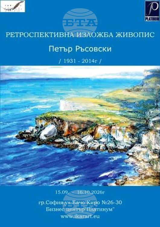 Ретроспективна изложба на Петър Ръсовски показва красотата на българската природа