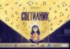 Шестото издание на инициативата „Светилник“ на „Музикаутор“ започва на 1 октомври