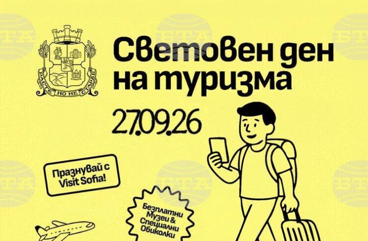 София предлага безплатни турове, музеи и интерактивни преживявания за Световния ден на туризма