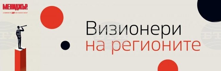 Списание „Мениджър“ обяви начало на националния конкурс „Визионери на регионите“