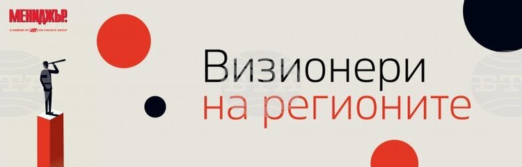 Списание „Мениджър“ обяви начало на националния конкурс „Визионери на регионите“