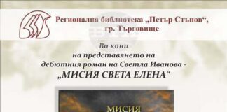Светла Иванова представя дебютния си роман „Мисия Света Елена“ в Търговище