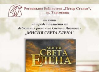 Светла Иванова представя дебютния си роман „Мисия Света Елена“ в Търговище
