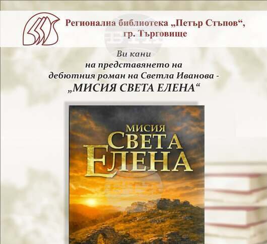 Светла Иванова представя дебютния си роман „Мисия Света Елена“ в Търговище