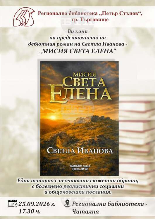 Светла Иванова представя дебютния си роман „Мисия Света Елена“ в Търговище