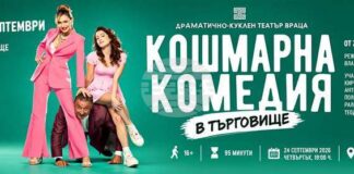 Врачанският театър гостува в Търговище с „Кошмарна комедия“