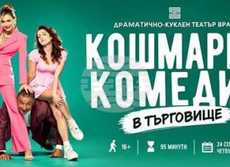Врачанският театър гостува в Търговище с „Кошмарна комедия“