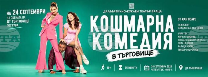Врачанският театър гостува в Търговище с „Кошмарна комедия“ Врачанският театър гостува в Търговище с „Кошмарна комедия“