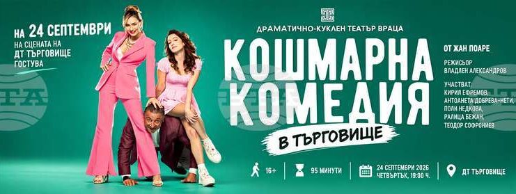 Врачанският театър гостува в Търговище с „Кошмарна комедия“