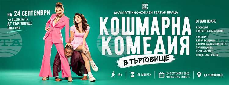 Врачанският театър гостува в Търговище с „Кошмарна комедия“