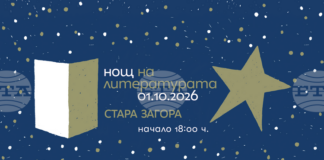„Нощ на литературата“ ще се проведе утре в Стара Загора