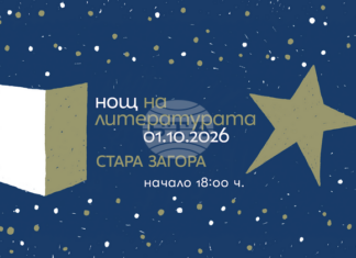 „Нощ на литературата“ ще се проведе утре в Стара Загора