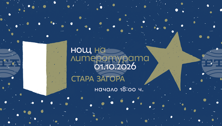 „Нощ на литературата“ ще се проведе утре в Стара Загора
