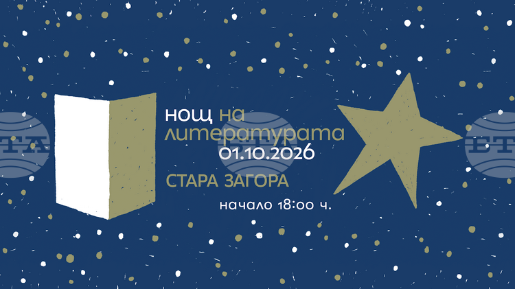 „Нощ на литературата“ ще се проведе утре в Стара Загора