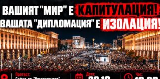 протест срещу Радев и Йотова