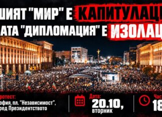 протест срещу Радев и Йотова