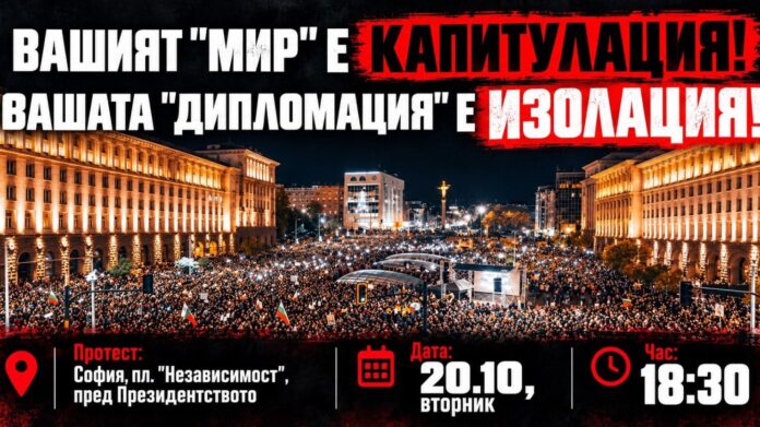 протест срещу Радев и Йотова
