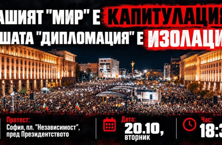протест срещу Радев и Йотова