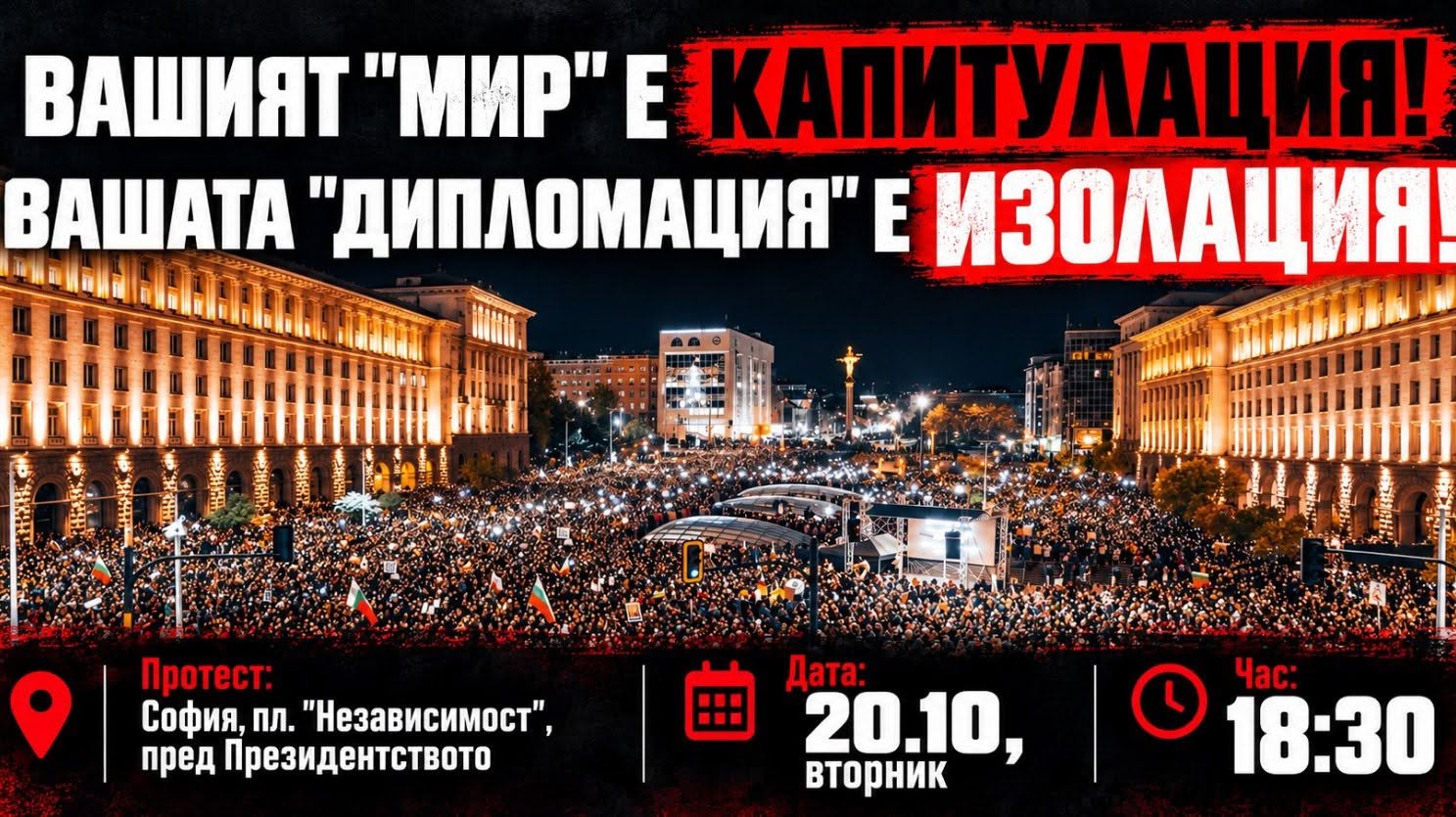 протест срещу Радев и Йотова