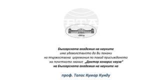 Българската академия на науките ще присъди почетното звание „Доктор хонорис кауза“ на проф. Тапас Кунду от Индия