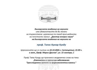 Българската академия на науките ще присъди почетното звание „Доктор хонорис кауза“ на проф. Тапас Кунду от Индия