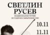 Цигуларят Светлин Русев ще изнесе в Пловдив два концерта от юбилейното си турне „50 години съвършенство“ Цигуларят Светлин Русев ще изнесе в Пловдив два концерта от юбилейното си турне „50 години съвършенство“